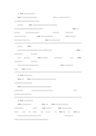 Word文字处理基本操作部分习题参考解答