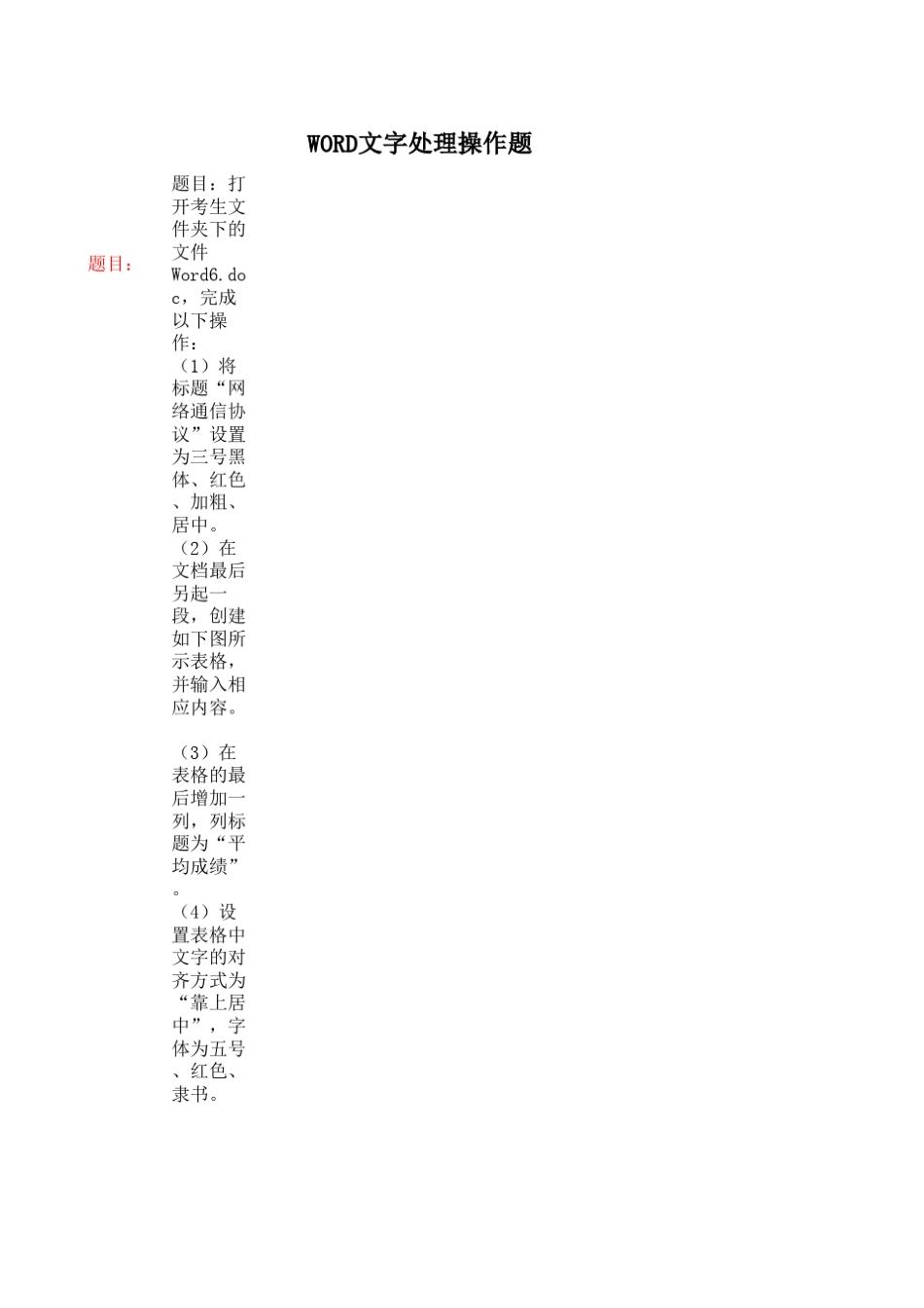 word文字处理操作题_第1页