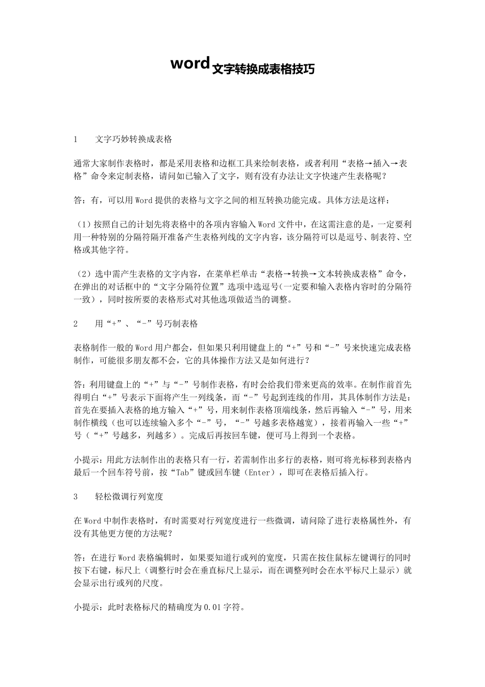 word文字转换成表格技巧_第1页