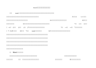 word文档中字体磅值与段落行距