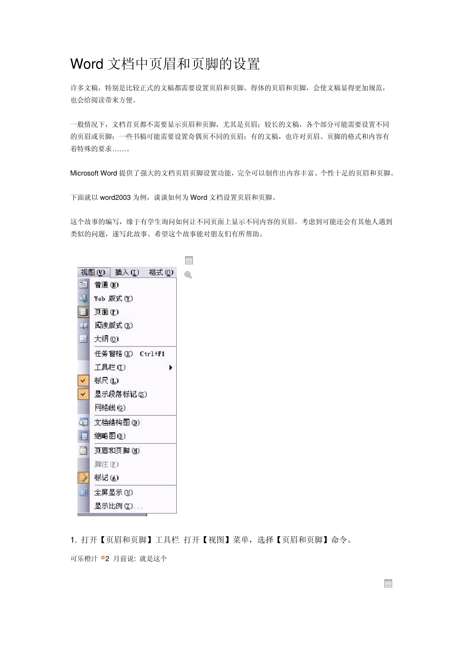 Word文档中页眉和页脚的设置_第1页