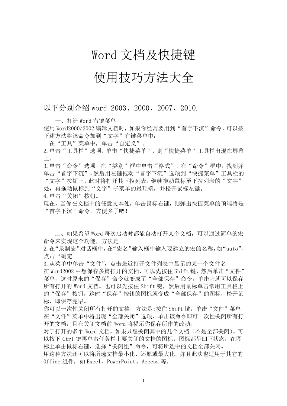 Word文档使用技巧方法大全_第1页