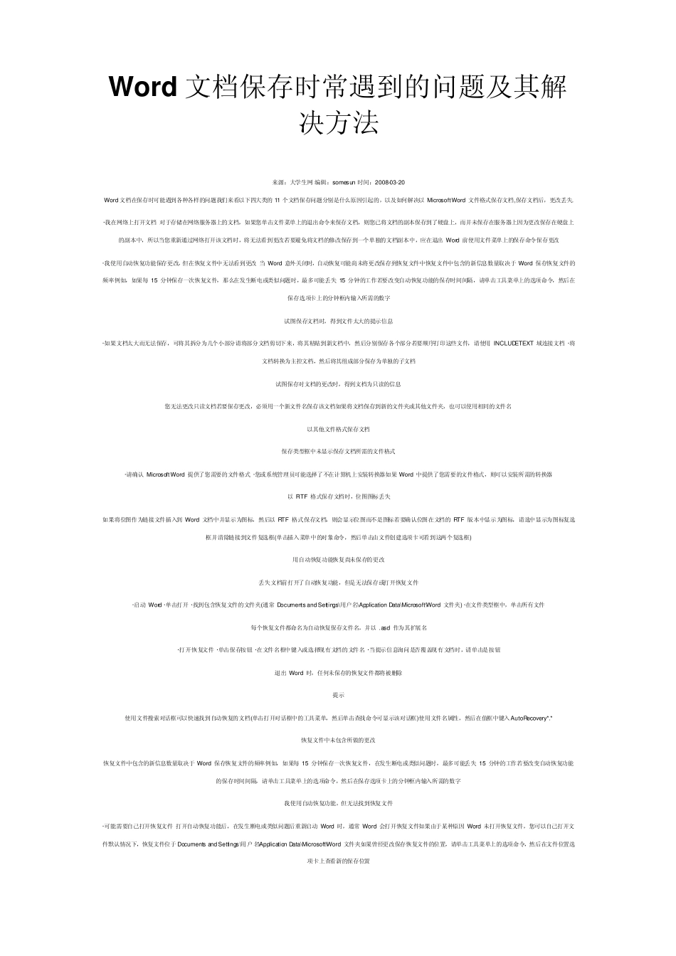 Word文档保存时常遇到的问题及其解决方法以及修订功能_第1页