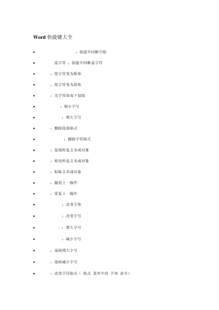 Word文档快捷键大全