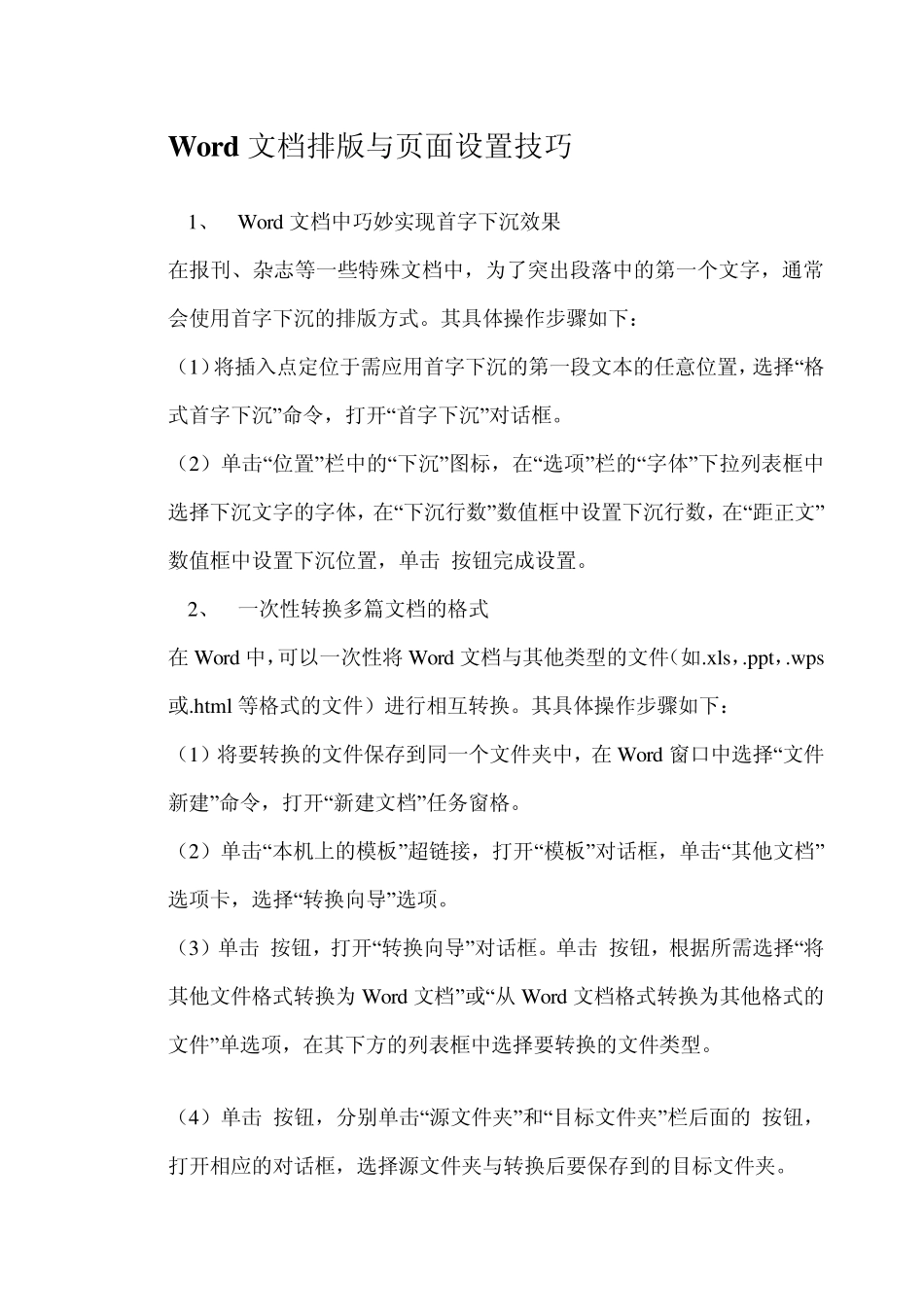 Word文档排版与页面设置技巧_第1页