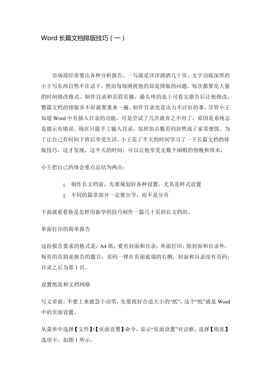 Word文档排版技巧_第1页