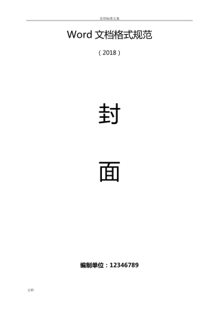Word文档格式要求规范
