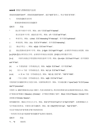 word查找与替换的技巧总结