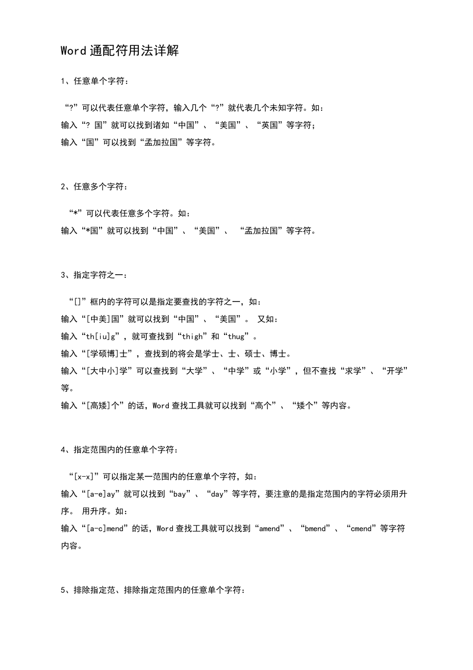 Word查找和替换通配符_第3页