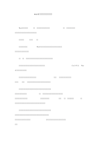 word查找替换功能使用案例