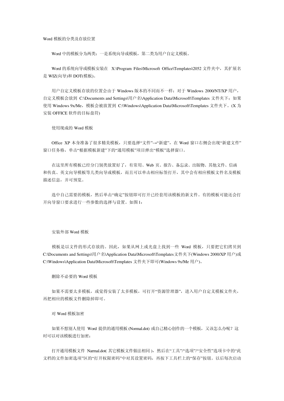 Word模板的分类及存放位置_第1页
