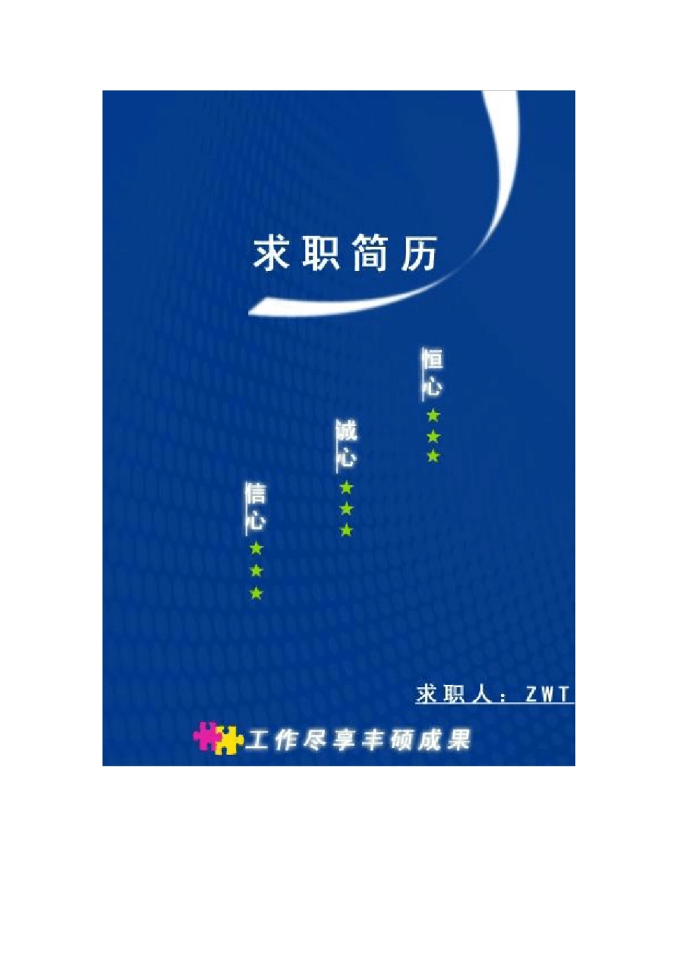 Word版个人简历封面大全_第2页