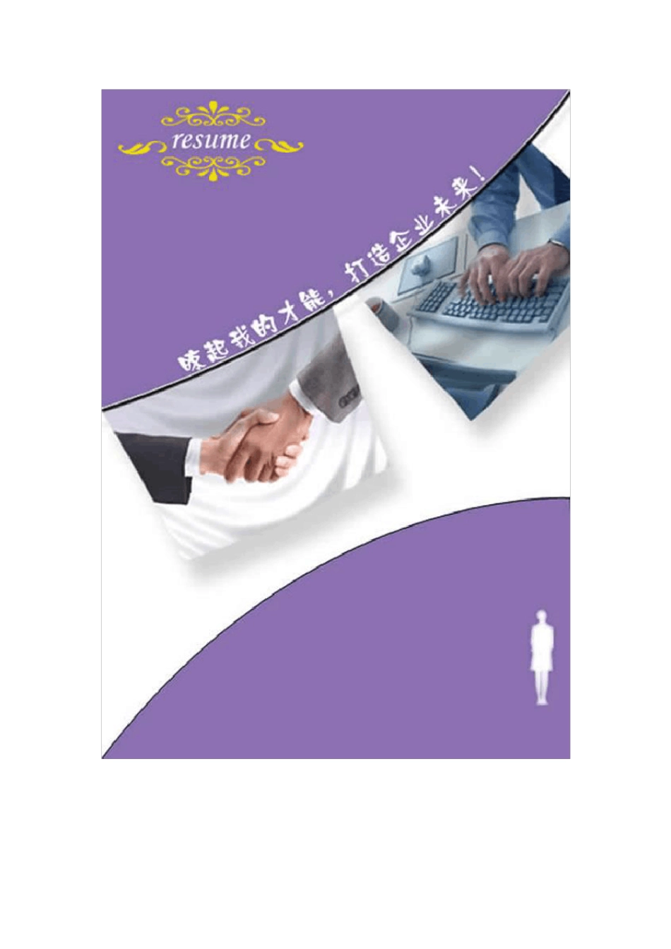 Word版个人简历封面大全_第3页