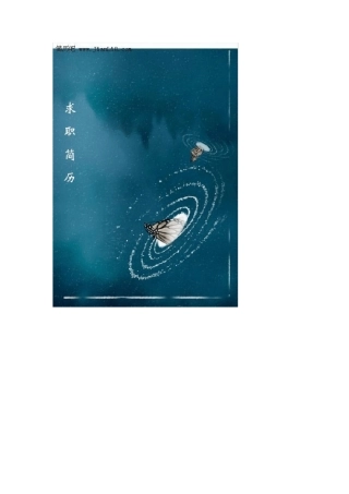 Word版个人简历封面大全