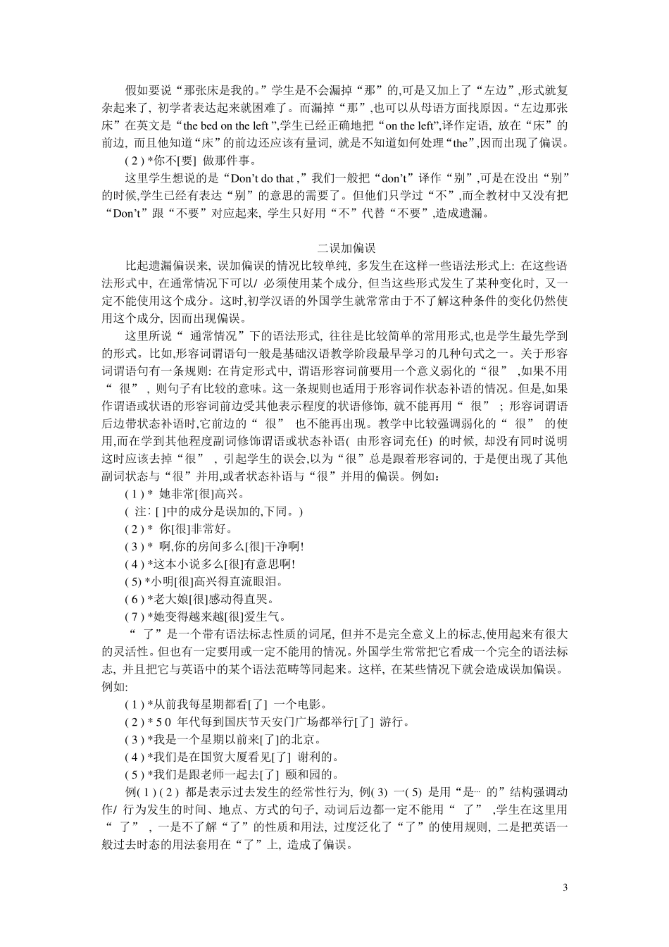 Word版外国人学汉语的语法偏误分析_第3页