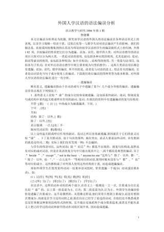 Word版外国人学汉语的语法偏误分析