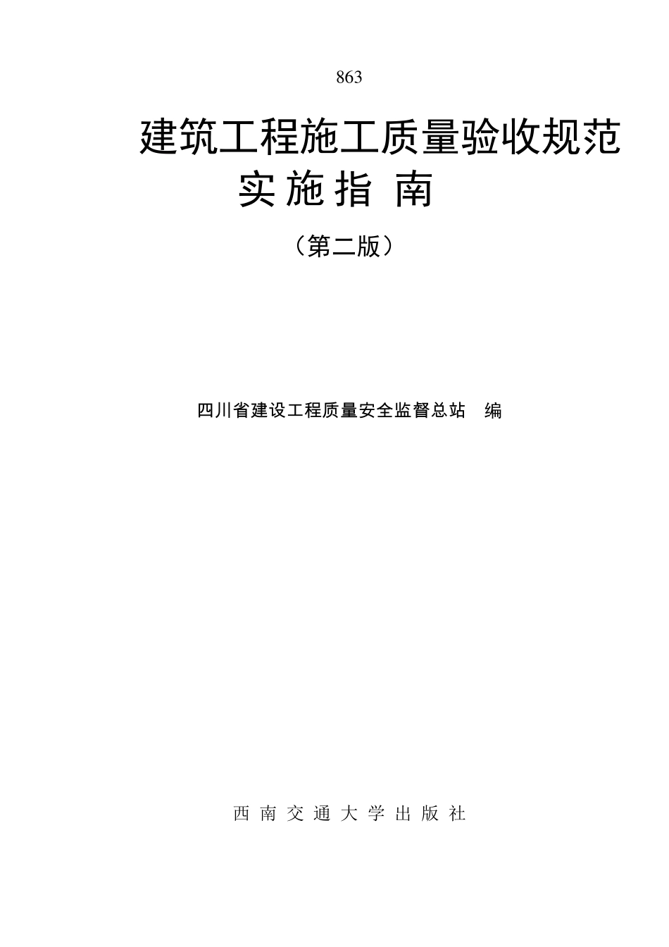 word版建筑工程施工质量验收规范实施指南2007版01_第1页
