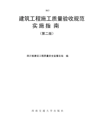 word版建筑工程施工质量验收规范实施指南2007版01