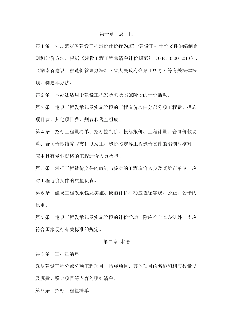 Word版湖南省计价办法(2014)_第1页