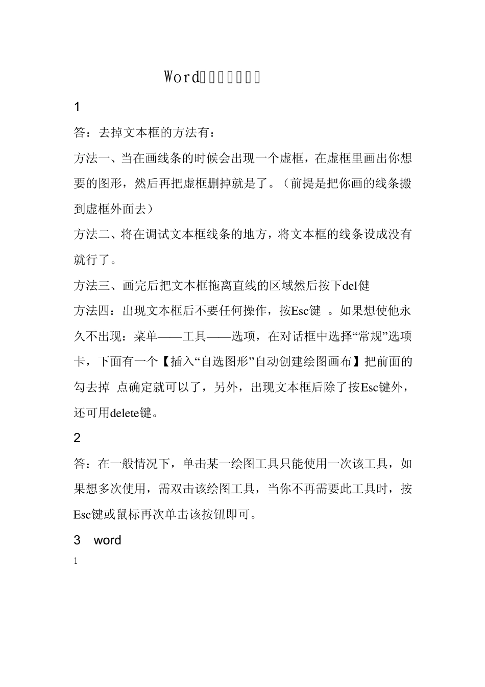 Word画图技巧全攻略_第1页