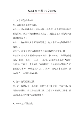 Word画图技巧大全