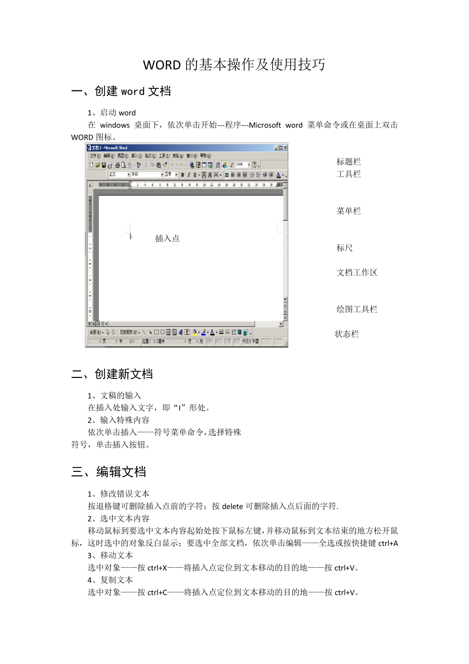 WORD的基本操作及使用技巧_第1页