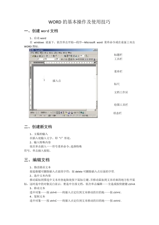 WORD的基本操作及使用技巧