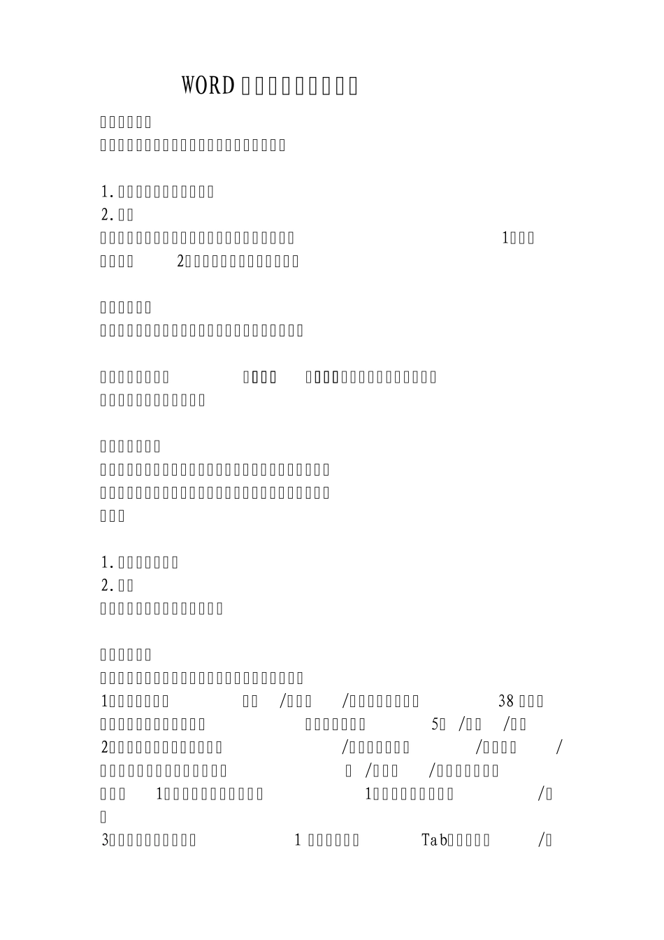 WORD目录超链接操作步骤_第1页