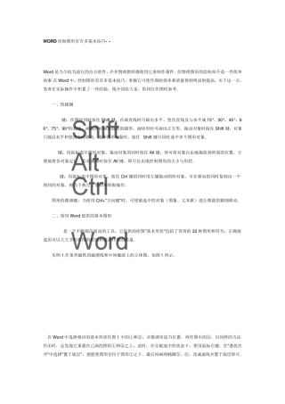 WORD绘制图形有许多基本技巧