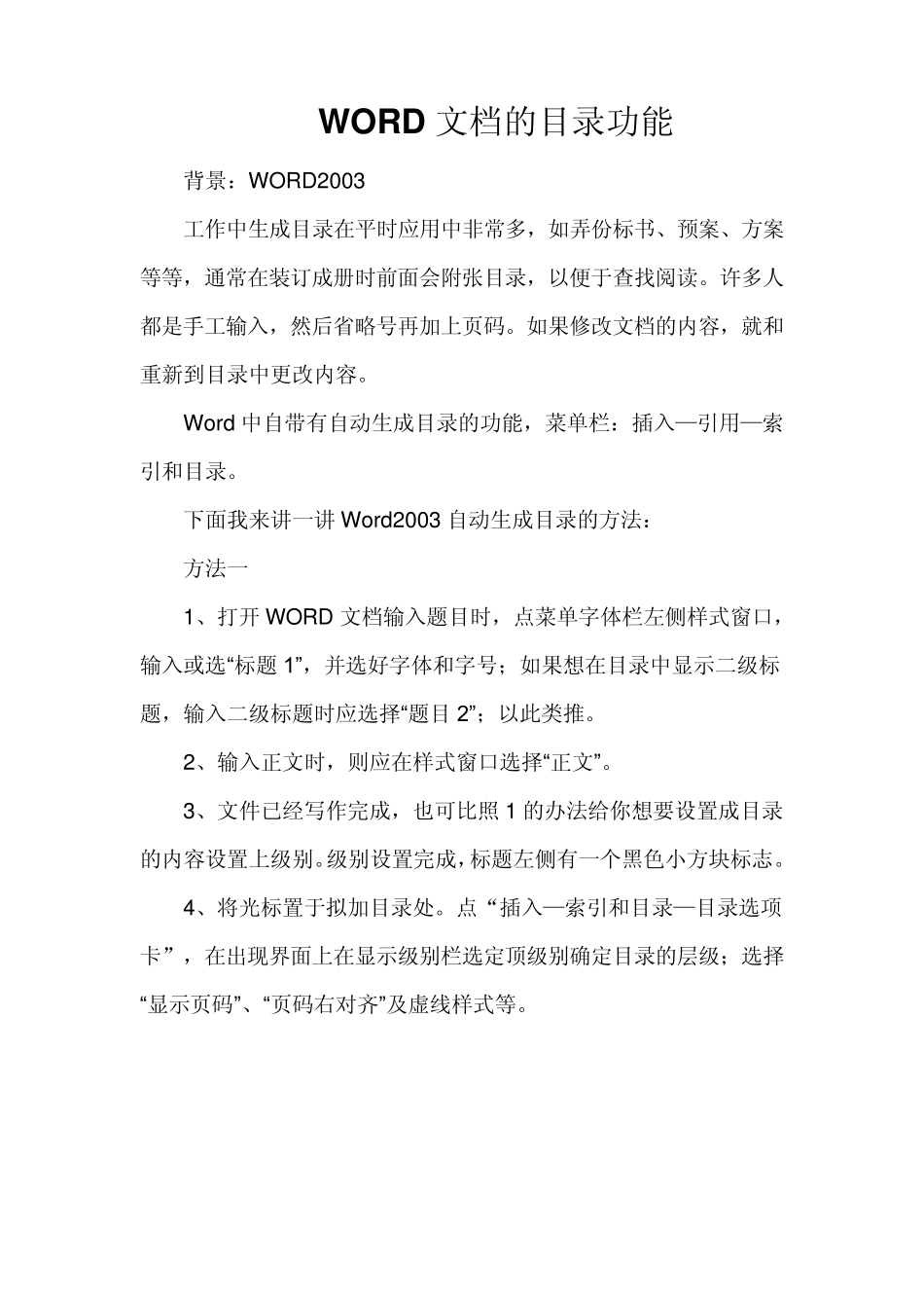 WORD自动生成目录全解(个人精心整理)_第1页