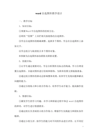 word自选图形教学设计