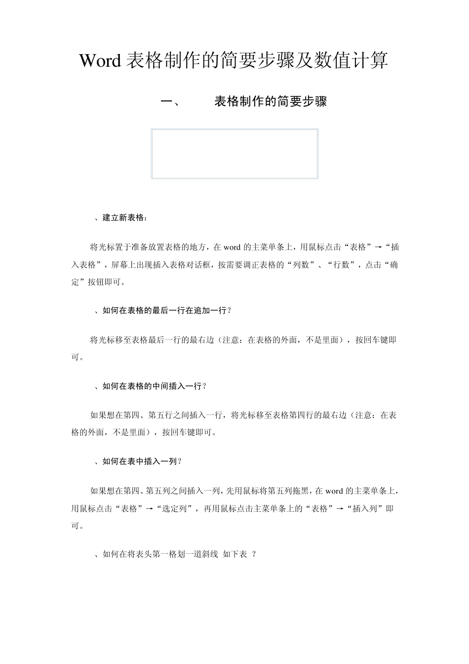 Word表格制作的简要步骤及数值计算_第1页