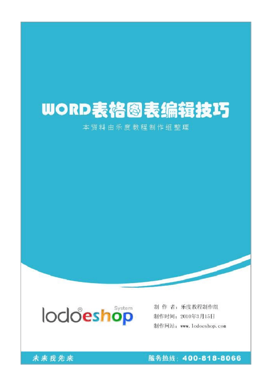 Word表格图表编辑技巧_第1页