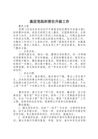 基层党组织晋位升级工作