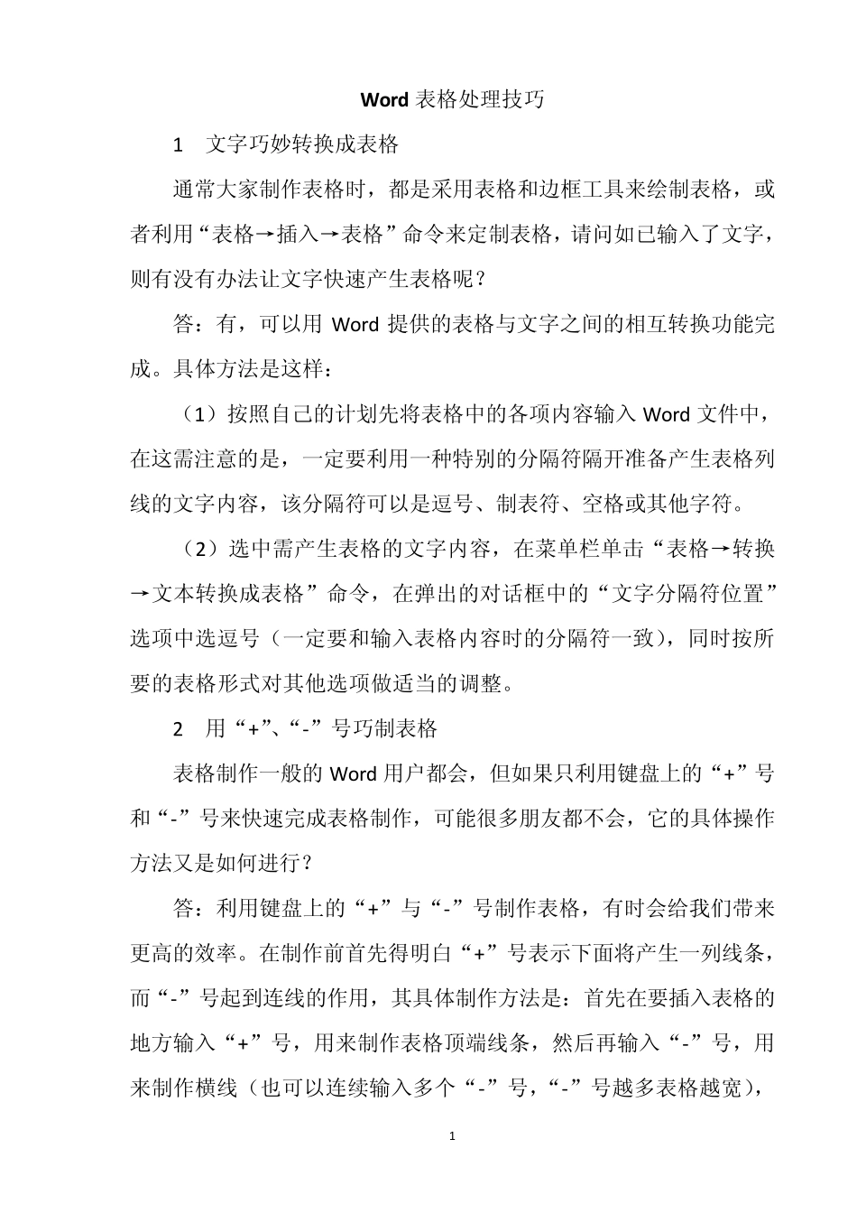 Word表格处理技巧_第1页