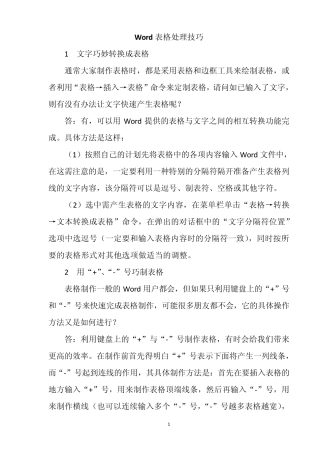 Word表格处理技巧
