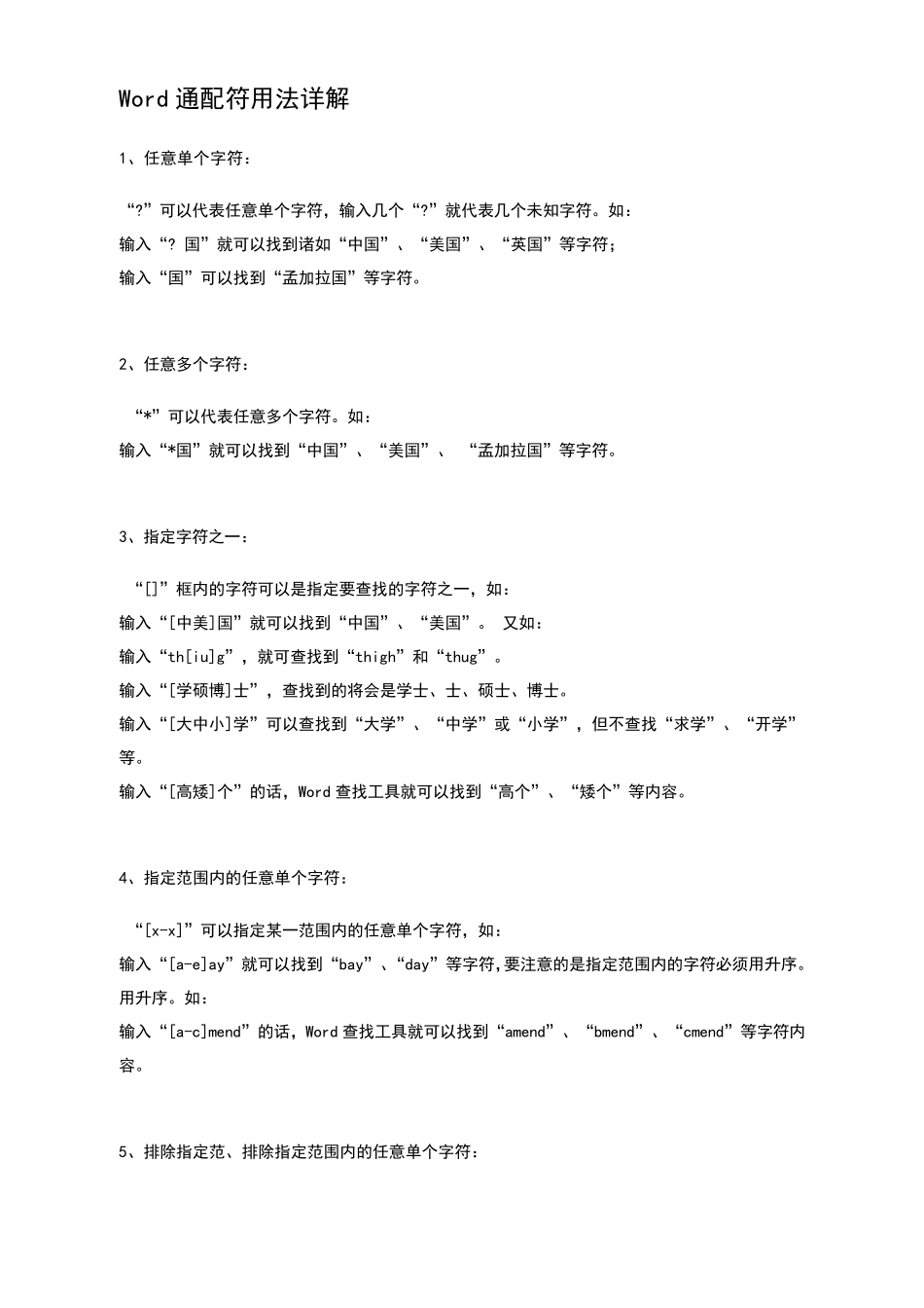 Word通配符用法详解_第1页