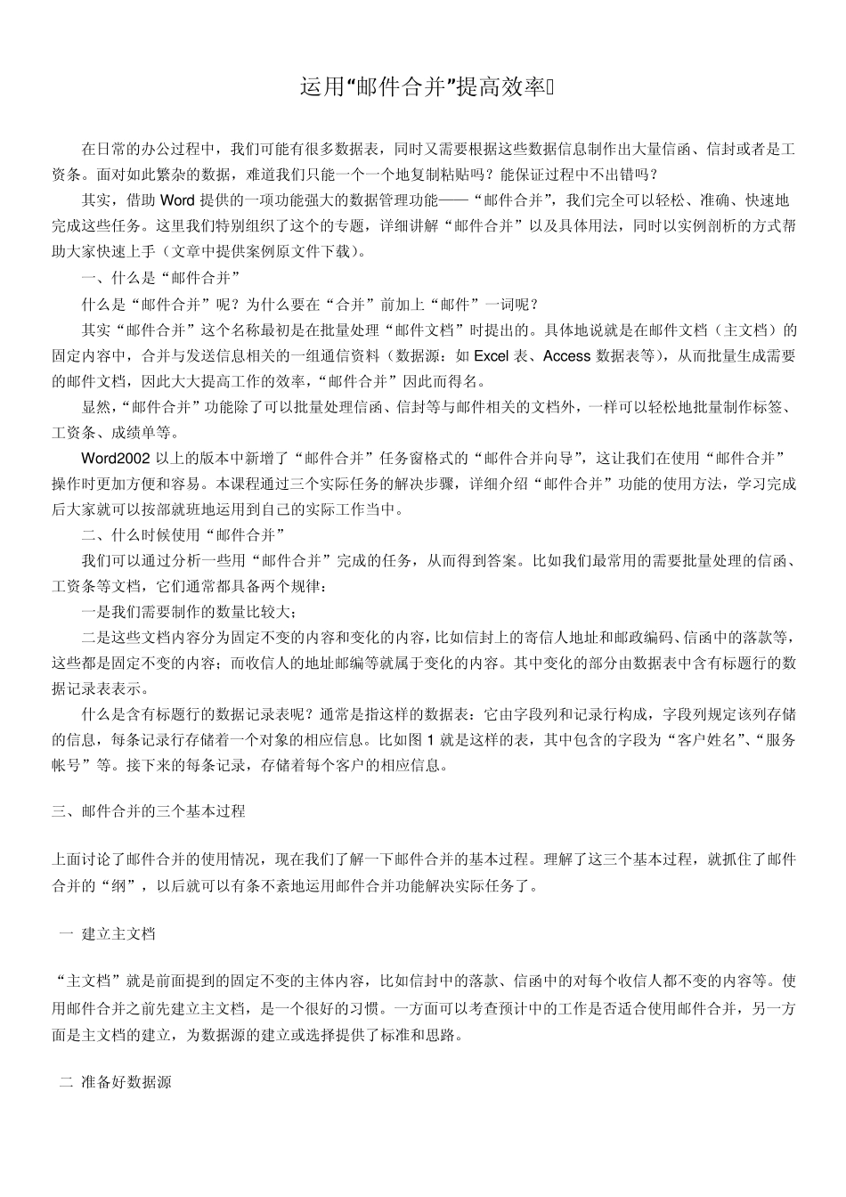 WORD邮件合并功能_第1页