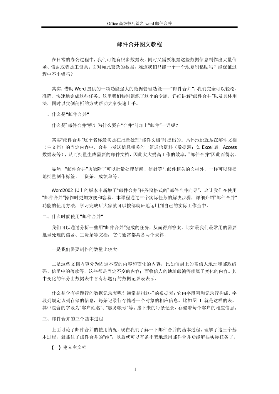 WORD邮件合并图文教程_第1页