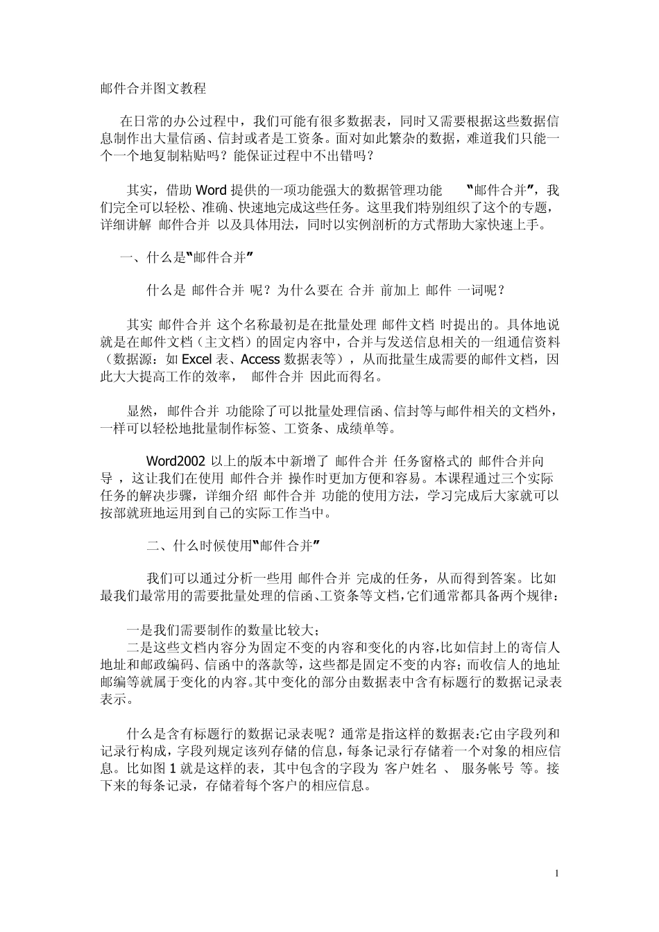 WORD邮件合并教程_第1页