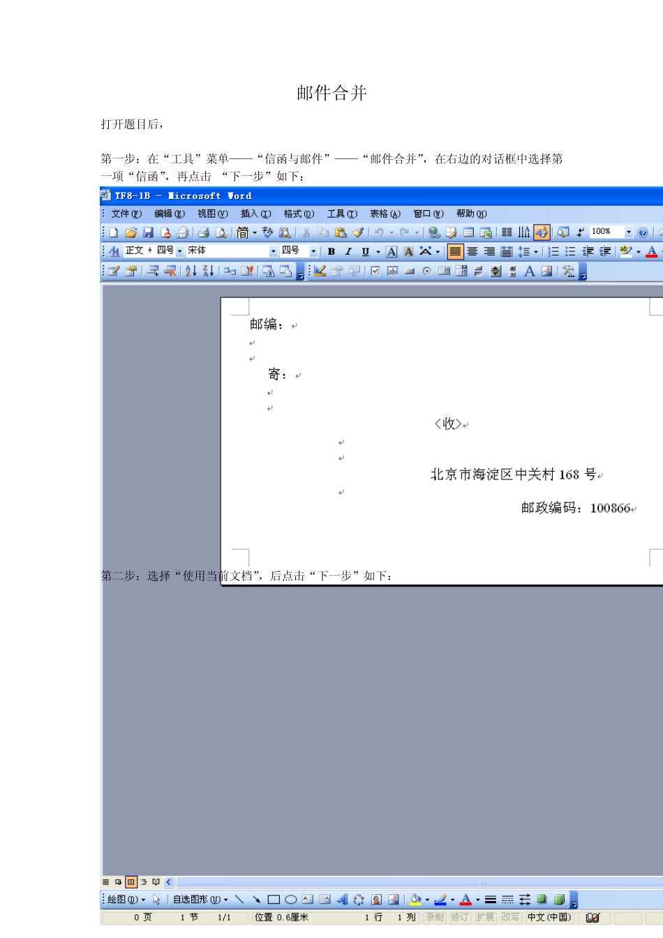 Word邮件合并的制作步骤_第1页