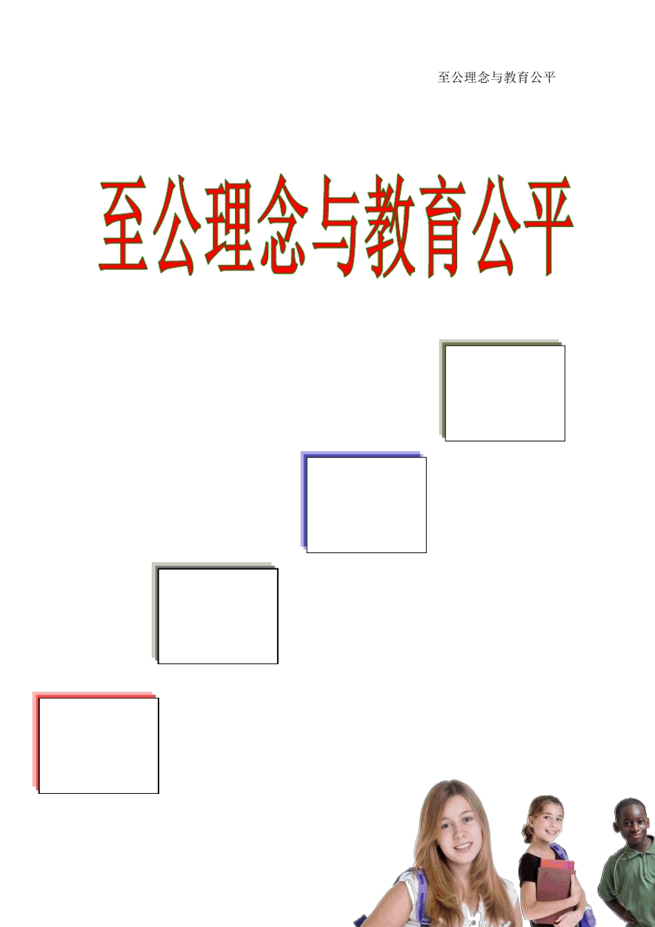 word长文档排版样式模板“至公理念与教育公平”_第1页