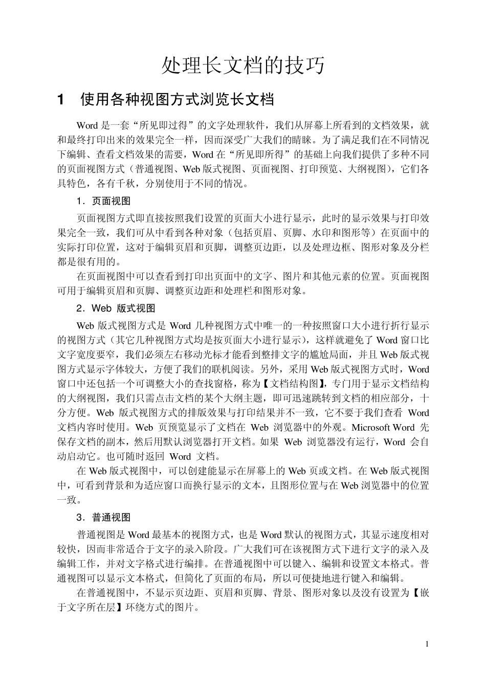 Word长篇文档排版技巧_第1页
