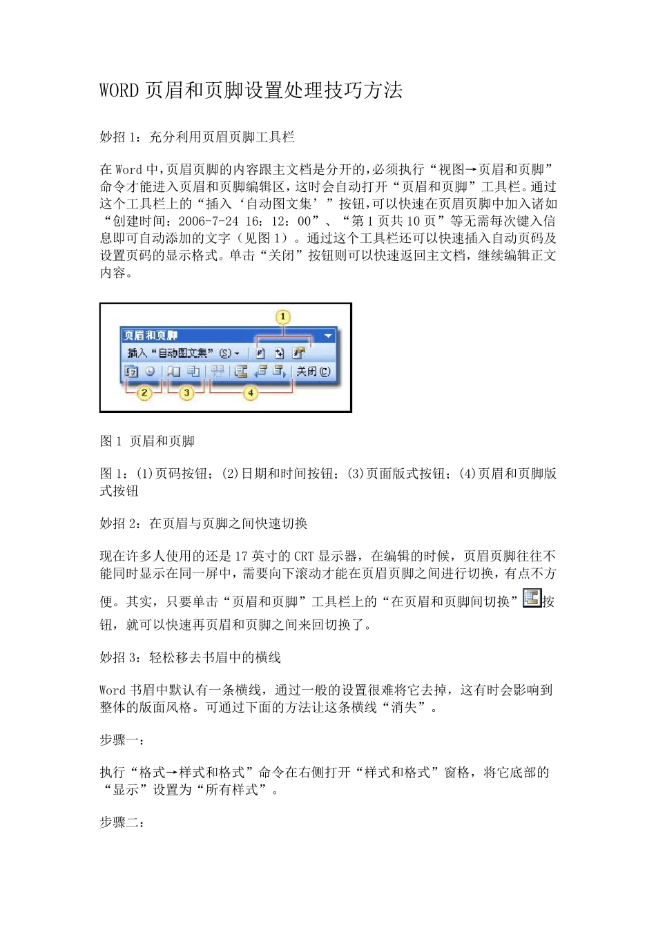 WORD页眉和页脚设置处理技巧方法_第1页