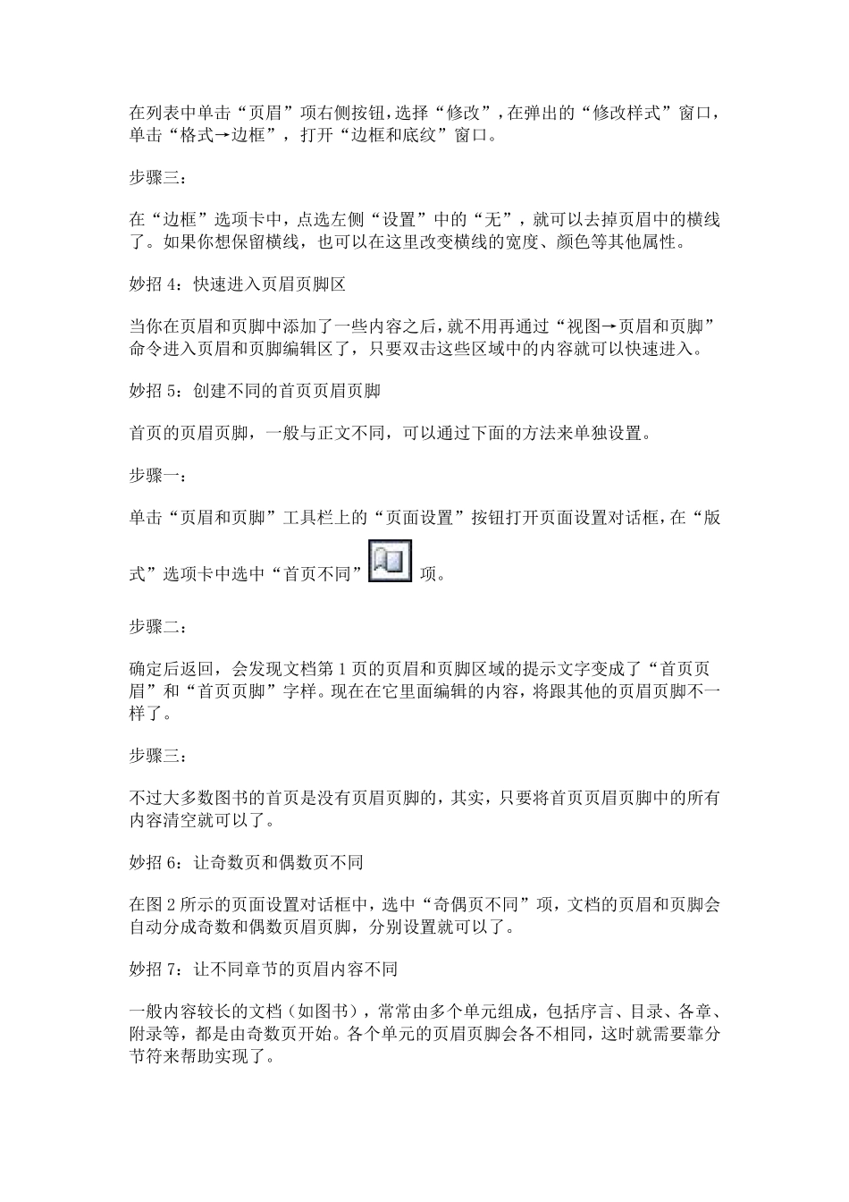 WORD页眉和页脚设置处理技巧方法_第2页