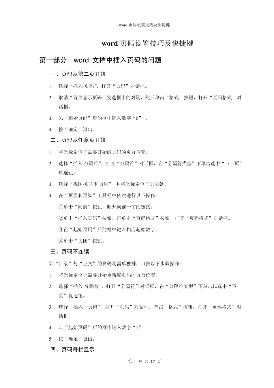 word页码设置技巧及快捷键_第1页