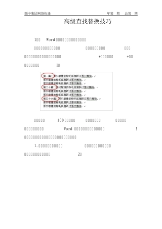 Word高级查找替换技巧