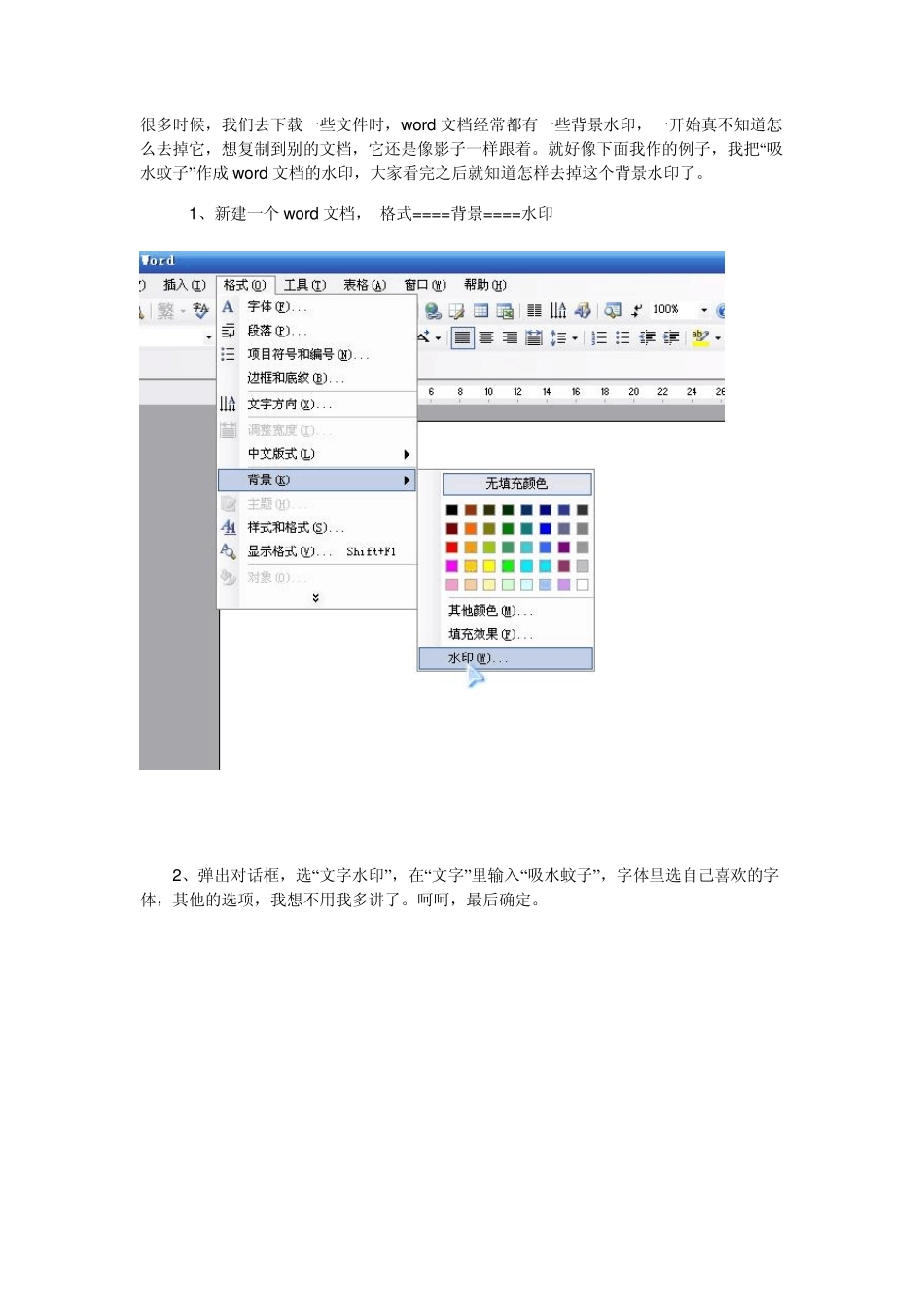 WORD：如何去掉WORD文档的背景水印_第1页