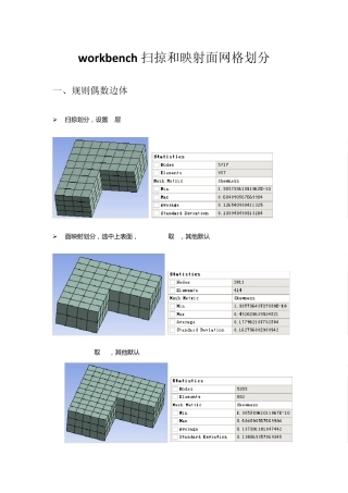 workbench扫掠和映射面网格划分