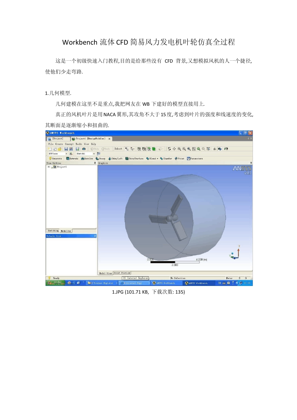 WorkBench流体CFD简易风力发电机叶轮仿真全过程_第1页